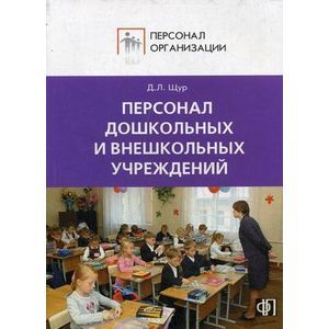 russische bücher: Щур Денис Леонидович - Персонал дошкольных и внешкольных учреждений