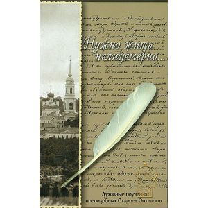 russische bücher:  - Нужно жить нелицемерно... Духовные поучения преподобных Старцев Оптинских