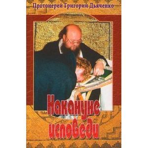 russische bücher: Протоиерей Григорий Дьяченко - Накануне исповеди. Вопросы на исповеди