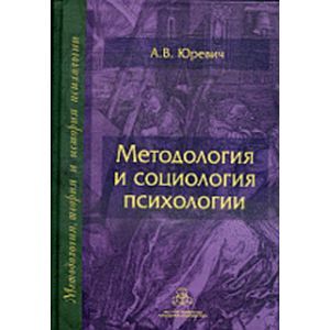 russische bücher: Юревич Андрей Владиславович - Методология и социология психологии