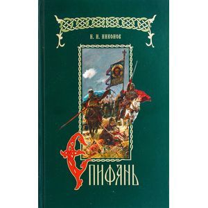 russische bücher: Никонов Николай Иванович - Епифань