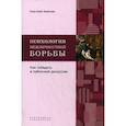 russische bücher: Зимичев Анатолий Михайлович - Психология межличностной борьбы