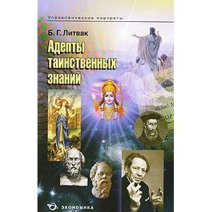 russische bücher: Литвак Борис Григорьевич - Адепты таинственных знаний