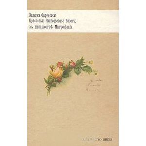 russische bücher: Васнева А. М. - Записки баронессы Прасковьи Григорьевны Розен, в монашестве Митрофании