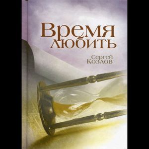 russische bücher: Козлов Сергей Сергеевич - Время любить