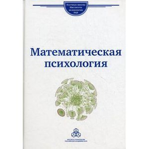 russische bücher: Журавлев А. Л. - Математическая психология