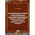 russische bücher: Беляев Александр Николаевич - Организация и оплата труда отдельных категорий работников