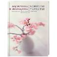 russische bücher: Иеромонах Макарий (Маркиш) - Мужчина и женщина