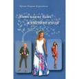 russische bücher: Пырма-Корладоля Ирина Алексеевна - Быть или не быть женственной