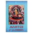 russische bücher:  - Молитвы о усопших
