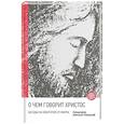 russische bücher: Священник Алексей Уминский - О чем говорит Христос? Беседы на Евангелие от Марка