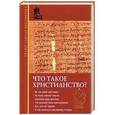 russische bücher: Игумен Иннокентий (Павлов) - Что такое христианство?