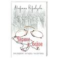 russische bücher: Кравцова Марина - Черное и белое. Последняя загадка Распутина