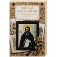 russische bücher:  - Преподобный Сергий Радонежский в исторических судьбах России. Сборник