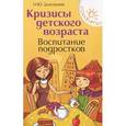russische bücher: Дмитриева Наталья Юрьевна - Кризисы детского возраста. Воспитание подростков
