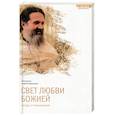 russische bücher: Протоиерей Андрей Лемешонок - Свет любви Божией. Беседы и размышления