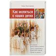 russische bücher: Тростникова Елена - Как молиться о наших детях