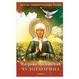 russische bücher:  - Матрона Московская – Чудотворица