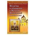 russische bücher:  - Молитвы и обращения к Матроне Московской на все случаи жизни