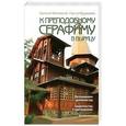 russische bücher: Филимонов Валерий Павлович - К преподобному Серафиму в Вырицу