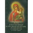 russische bücher:  - Канон покаянный ко Пресвятой Богородице, читаемый женами, загубившими чадо в утробе своей