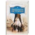 russische bücher: Святитель Феофан Затворник - Евангельская история