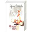 russische bücher: Романова Ирина - Огненный свиток.