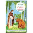 russische bücher: Ткаченко Александр Борисович - Житие преподобного Сергия Радонежского в пересказе