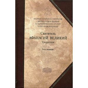 russische bücher: Святитель Афанасий Великий - Полное собрание творений святых отцов Церкви и церковных писателей. В 3-х томах. Том 1