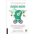 russische bücher: Коттер Джон - Ускорение перемен. Как придать вашей организации стратегическую гибкость для успеха