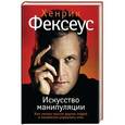 russische bücher: Фексеус Хенрик - Искусство манипуляции. Как читать мысли других людей и незаметно управлять ими