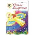 russische bücher: Хомяков Алексей Степанович - Светлое Воскресение