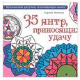 russische bücher: Матвеев С.А. - 35 янтр, приносящих удачу. Раскрашиваем и исполняем желания!