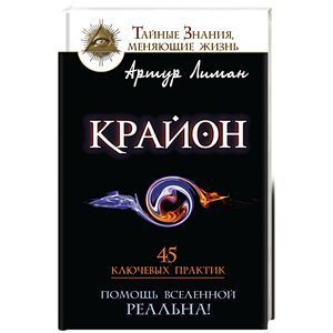 russische bücher: Лиман Артур - Крайон. Помощь Вселенной — реальна! 45 ключевых практик
