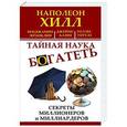 russische bücher: Хилл Н. - Тайная наука богатеть. Секреты миллионеров и миллиардеров