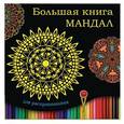 russische bücher:   - Большая книга мандал для раскрашивания