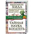 russische bücher: Хилл Н. - Тайная наука богатеть. Секреты миллионеров и миллиардеров