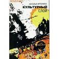 russische bücher: Иртенина Наталья Валерьевна - Культурный слой. Наталья Иртенина