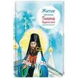 russische bücher: Веронин Тимофей Леонович - Житие святителя Тихона Задонского в пересказе для детей