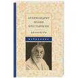 russische bücher: Архимандрит Иоанн Крестьянкин - Архимандрит Иоанн Крестьянкин. Проповеди. Избранное