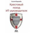 russische bücher: Барамба Сергей Анатольевич - Крестовый поход ИТ-руководителя