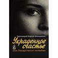 russische bücher: Протоиерей Георгий Шинкаренко - Украденное счастье или лекарство от нелюбви