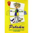 russische bücher: Ушакова Т. - Роботы. Метафорические карты для работы с детьми, подростками и родителями