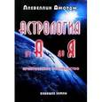 russische bücher: Ллевеллин Джордж - Астрология от А до Я. Практическое руководство