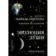 russische bücher: Бэкмэн Линда - Эволюция Души