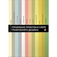 russische bücher: Мус Розета - Управление проектом в сфере графического дизайна
