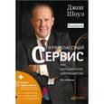 russische bücher: Шоул Джон - Первоклассный сервис как конкурентное преимущество