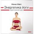 russische bücher: Мел Нина - Энергетика йоги: Практический курс