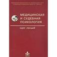 russische bücher:  - Медицинская и судебная психология. Курс лекций
