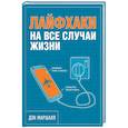 russische bücher: Дэн Маршалл - Лайфхаки на все случаи жизни